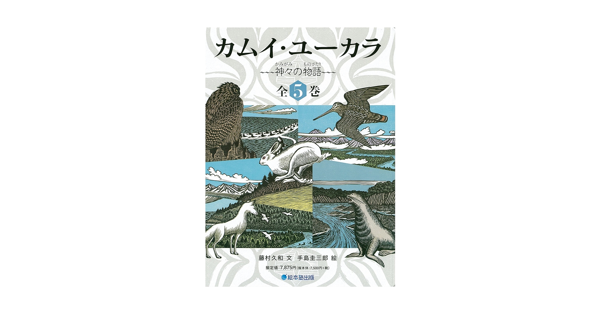 Amazon.co.jp: カムイ・ユーカラ神々の物語 全5巻 : 藤村 久和