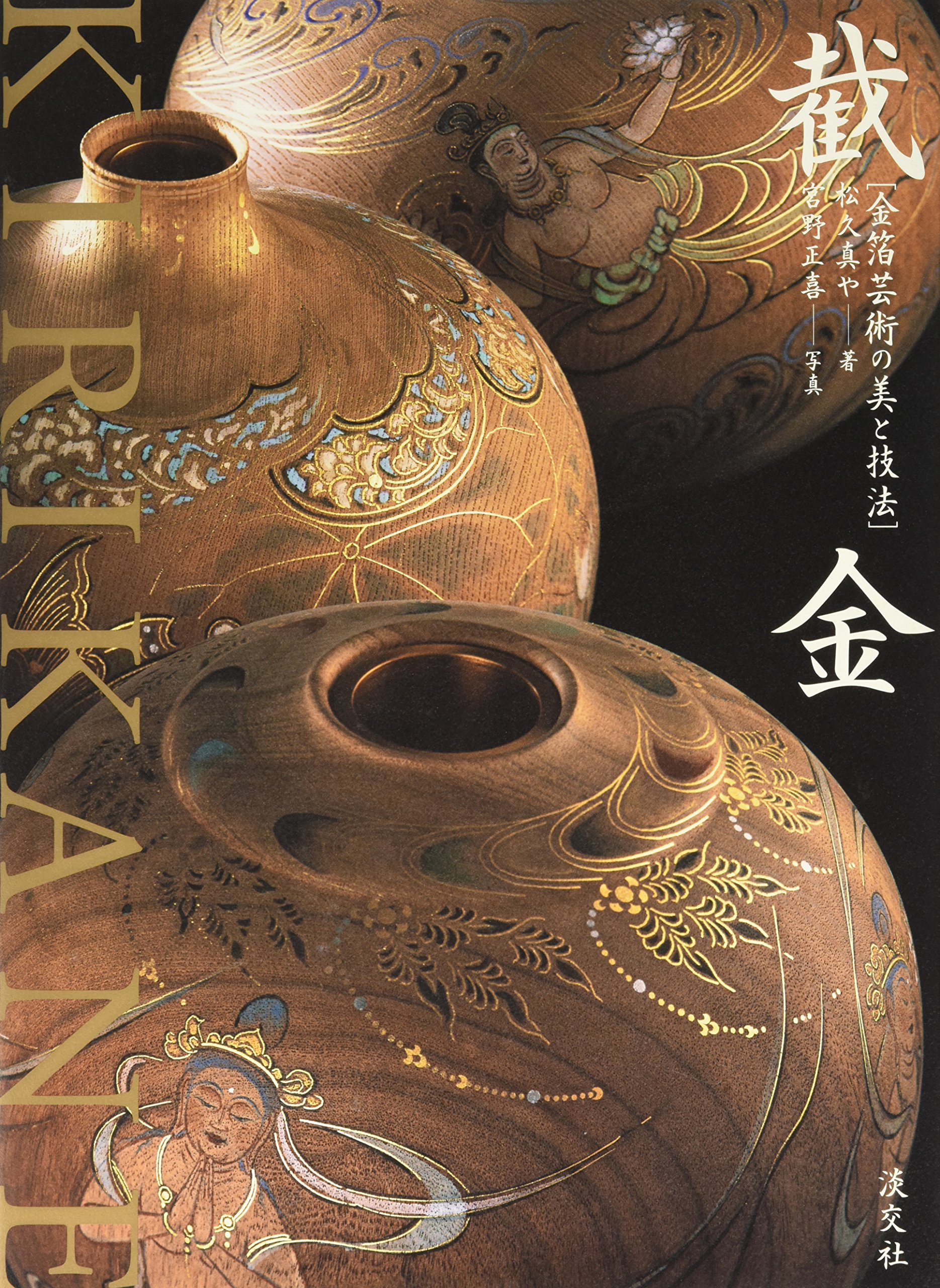 截金: 金箔芸術の美と技法 | 松久 真や, 宮野 正喜 |本 | 通販 | Amazon