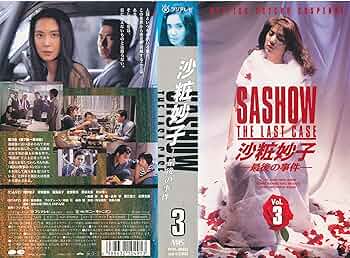 レンタル落ち！浅野温子主演SASHOW沙粧妙子全巻！飯島直子主演！柳葉敏郎主演！ Amazon.co.jp: 沙粧妙子 最後の事件 全4巻 浅野温子, 柳葉敏郎