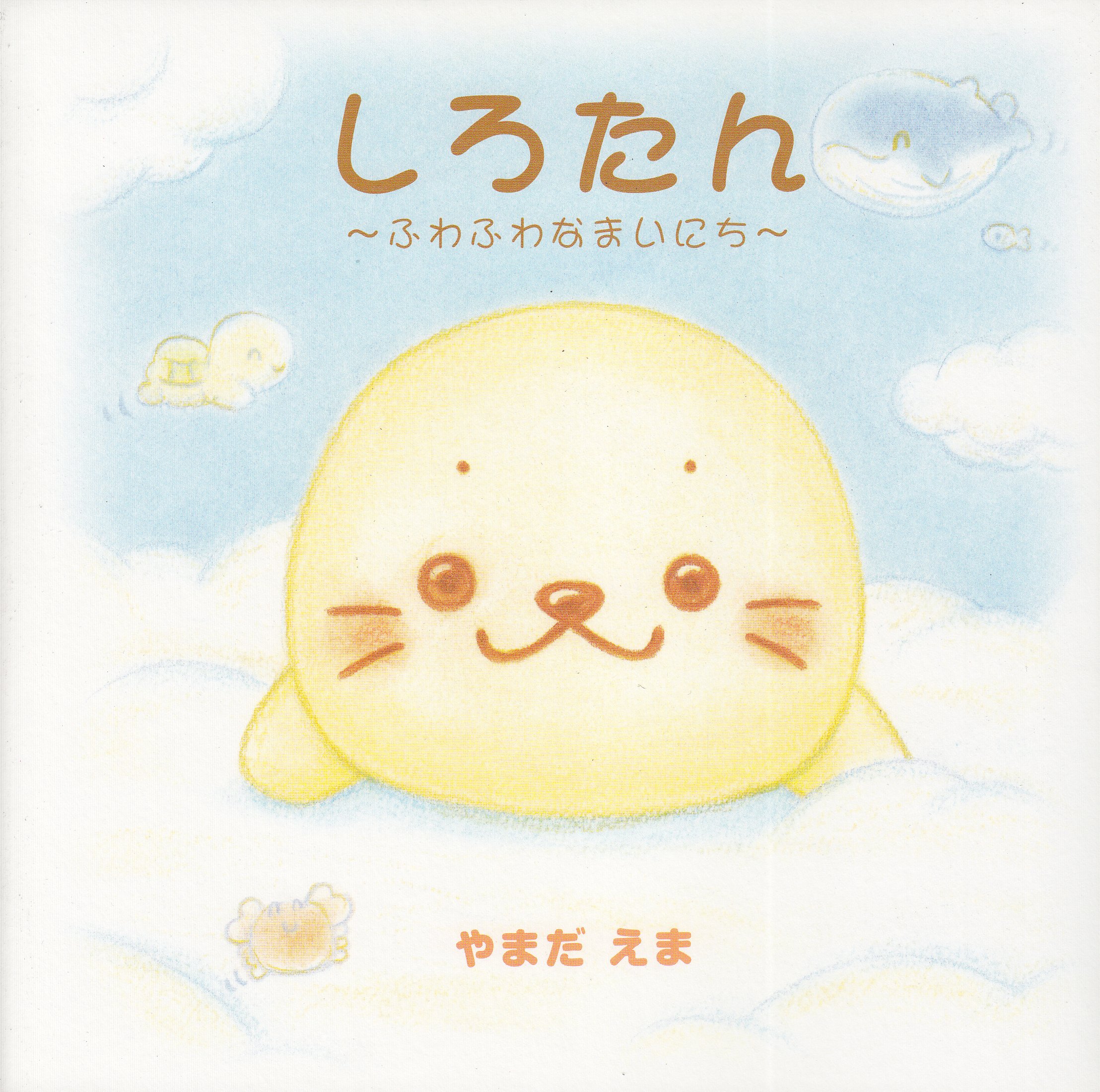 しろたん ふわふわなまいにち やまだ えま 本 通販 Amazon しろたん ふわふわなまいにち やまだ えま 本 通販 Amazon