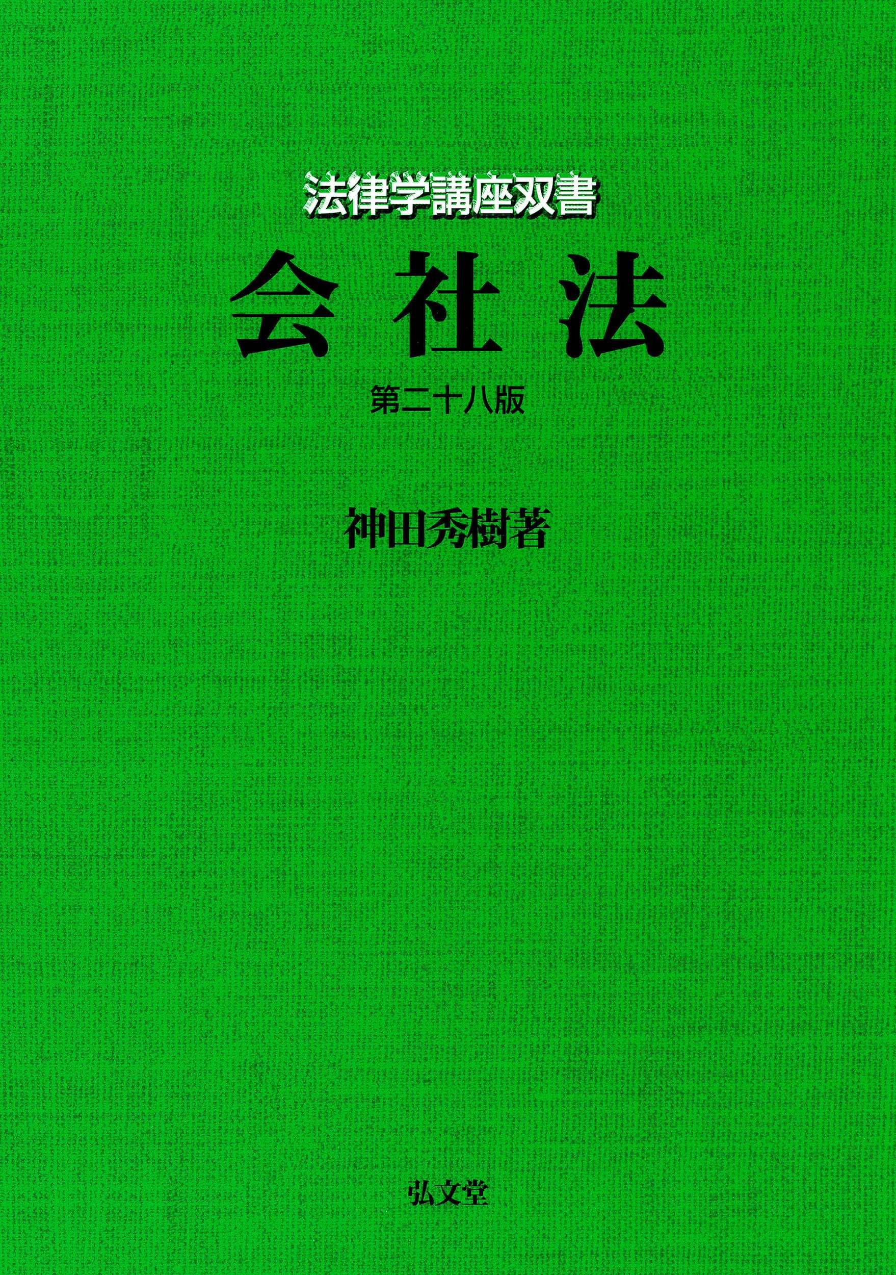 会社法 第28版 (法律学講座双書) | 神田 秀樹 |本 | 通販 | Amazon