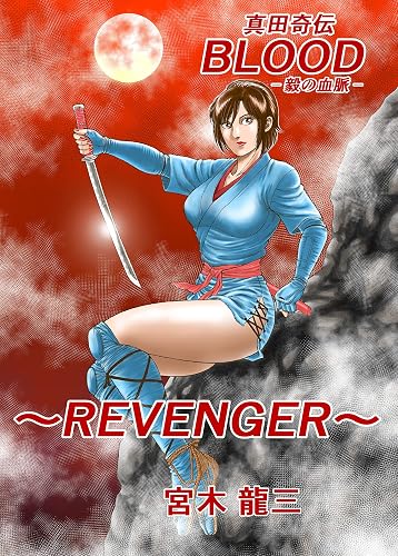 Sanada Kiden BLOOD Ki no Ketsumyaku REVENGER (NS Shuppan) (Japanese Edition)