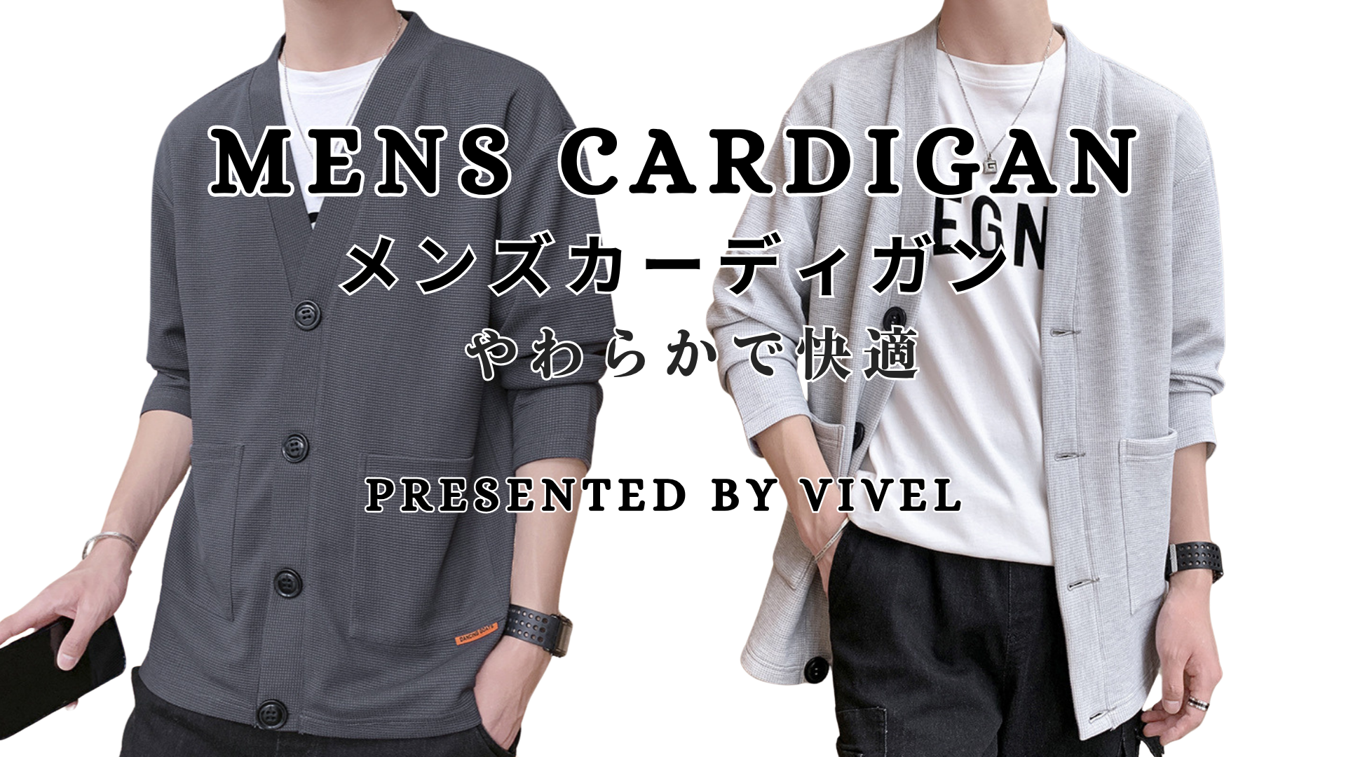 Amazon | [VIVEL] カーディガン メンズ 秋 薄手 ジャケット Vネック 