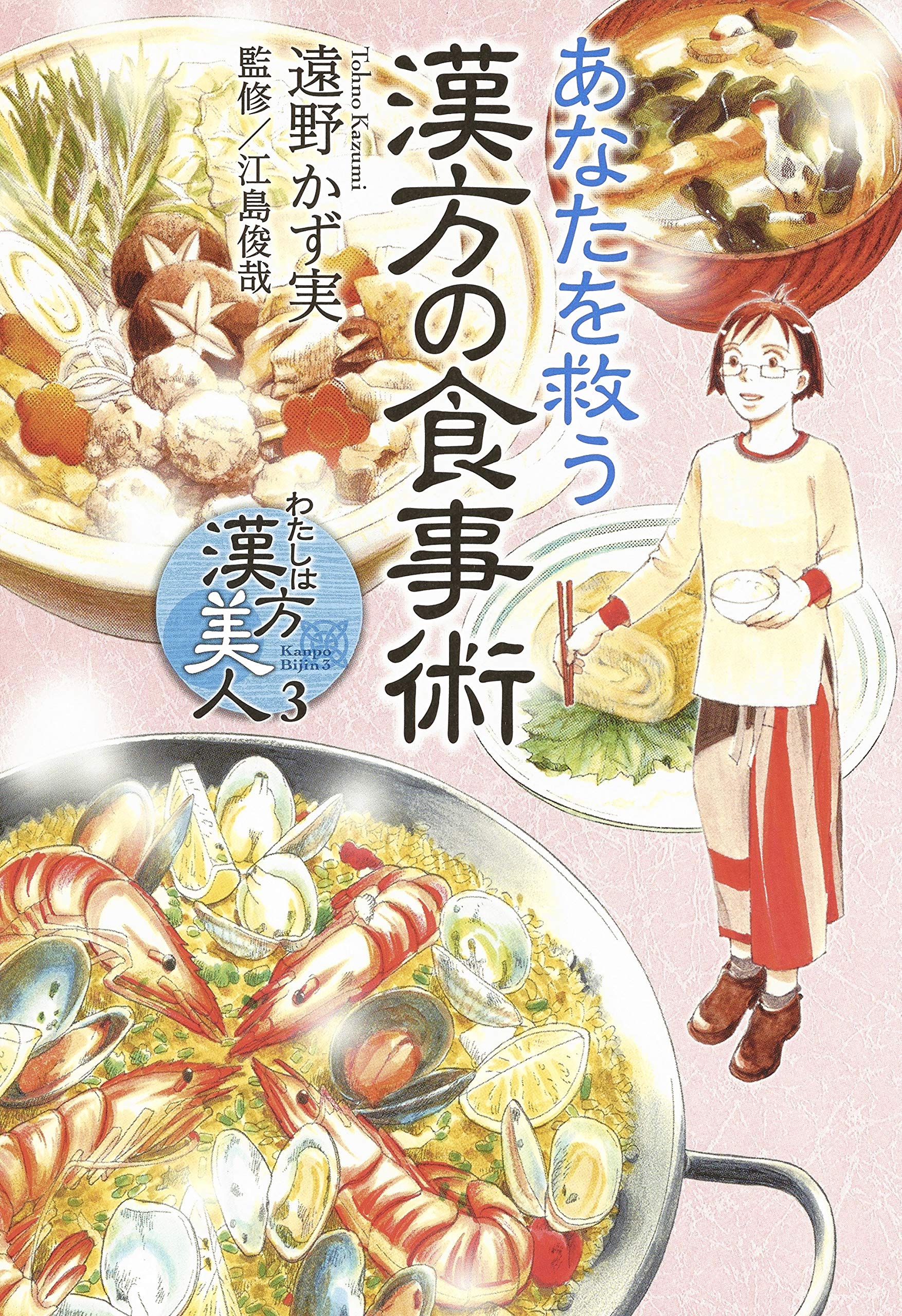 漢方で劇的に変わるがん治療　がんが食事で消えた　9割の医者はがんを誤解している わたしは漢方美人 3 あなたを救う漢方の食事術 (集英社
