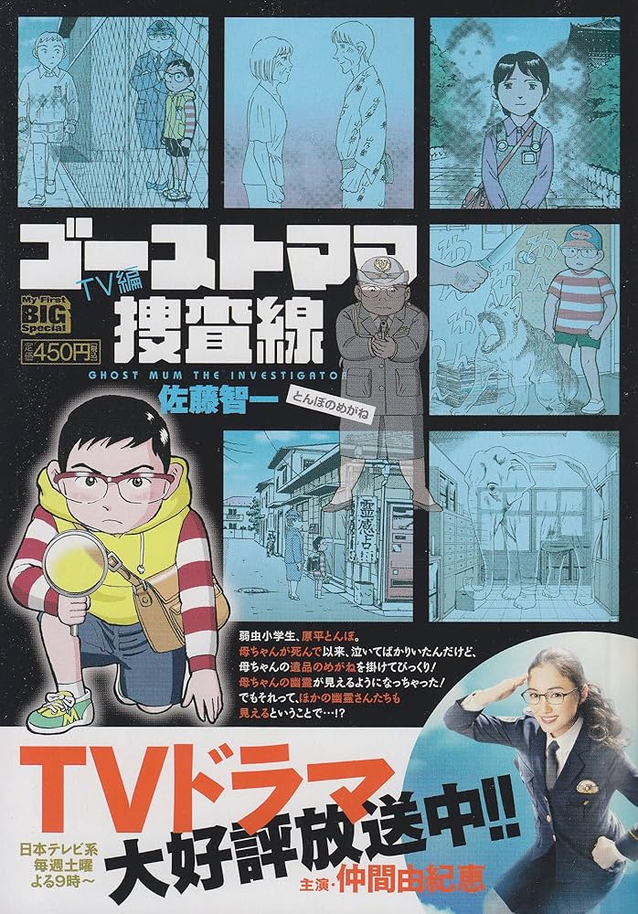 【中古】 ゴーストママ捜査線ＴＶ編 とんぼのめがね/小学館/佐藤智一 Amazon.co.jp: ゴーストママ捜査線 TV編/とんぼのめがね (My