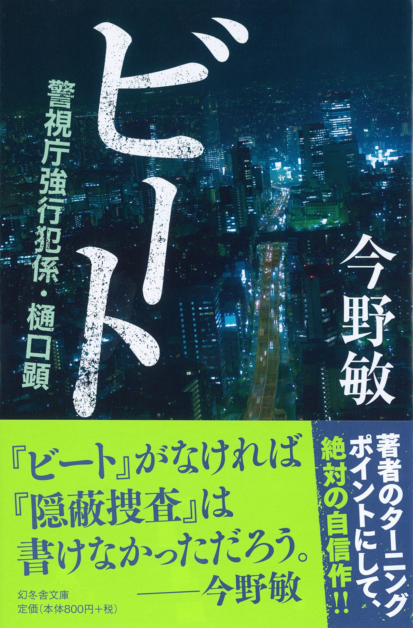 【中古】 ビート/幻冬舎/今野敏 中古】 ビート/幻冬舎/今野敏