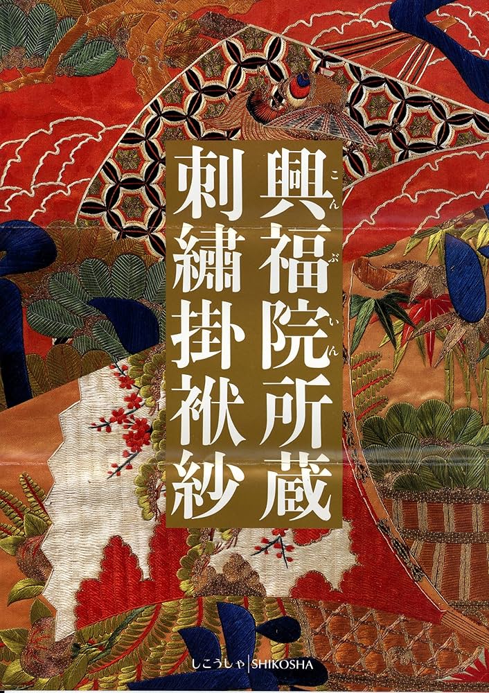 興福院所蔵刺繍掛袱紗 1992年 紫紅社 発行 興福院所蔵刺繍掛袱紗 | 切畑 健 |本 | 通販 | Amazon