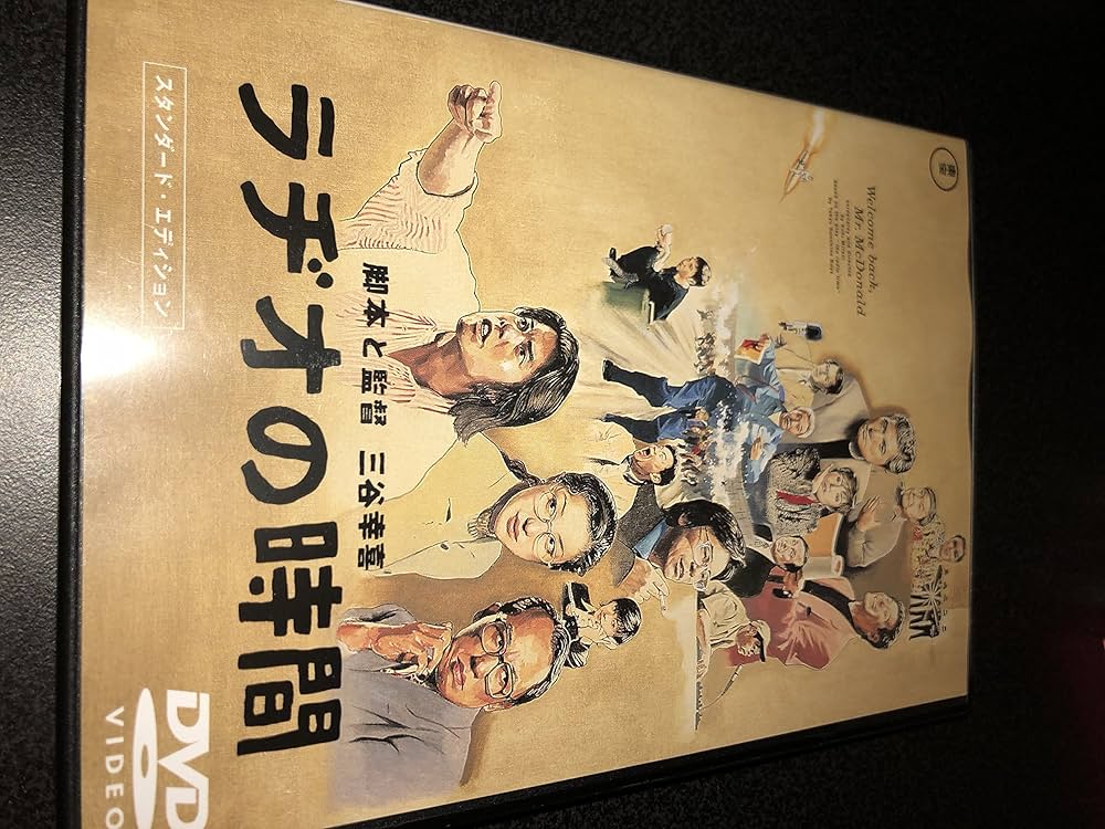 【中古】DVD▼三谷幸喜 監督作品(8枚セット)ラヂオの時間、みんなのいえ、THE 有頂天ホテル、ザ・マジックアワー、ステキな金縛り、清須会議、ギャラクシー街道、記憶にございません! レンタル落ち 全8巻 Amazon.co.jp: 三谷幸喜 監督作品 ラヂオの時間、みんなのいえ
