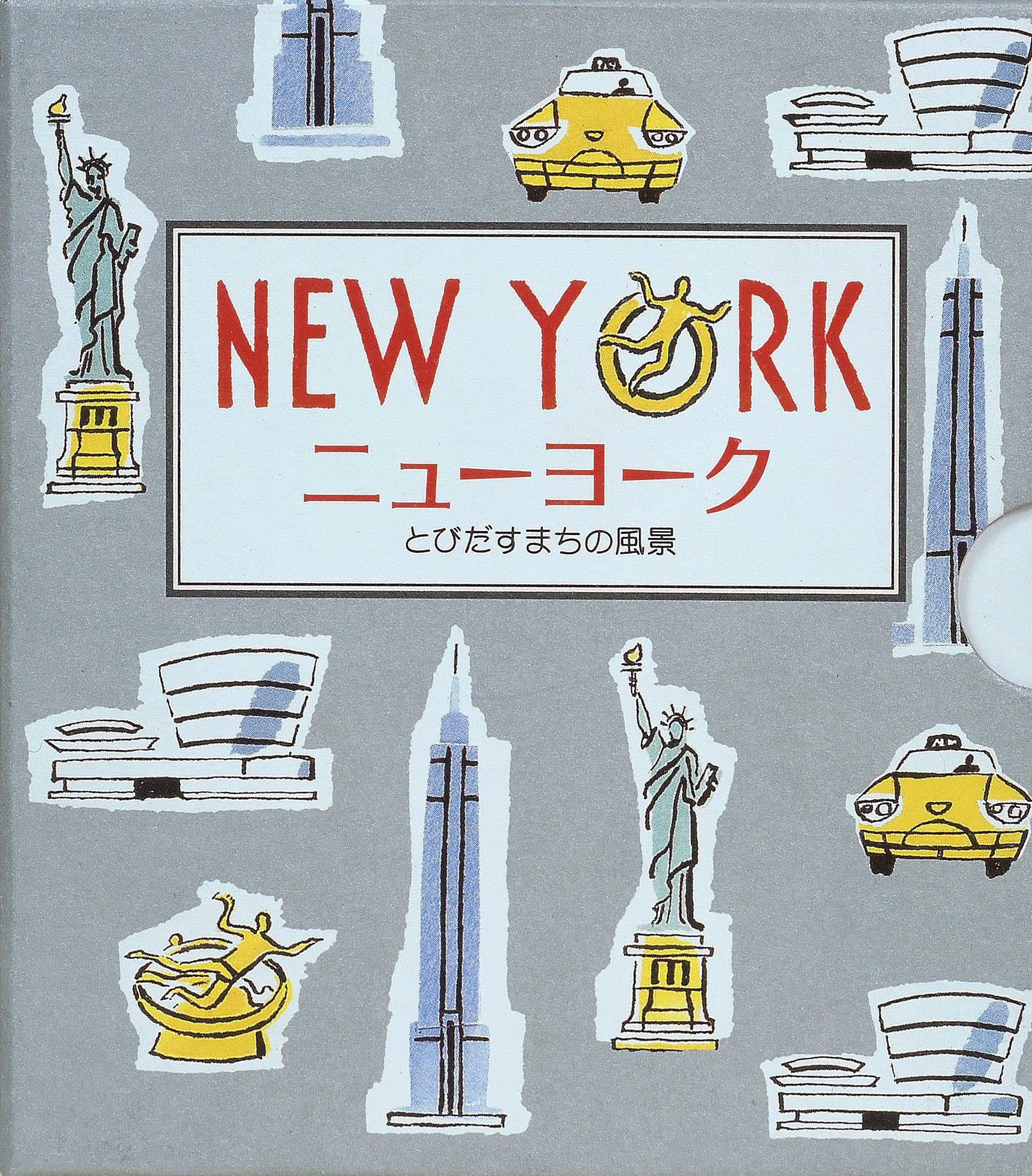 Amazon.co.jp: ニュ-ヨ-ク: とびだすまちの風景 : セーラ