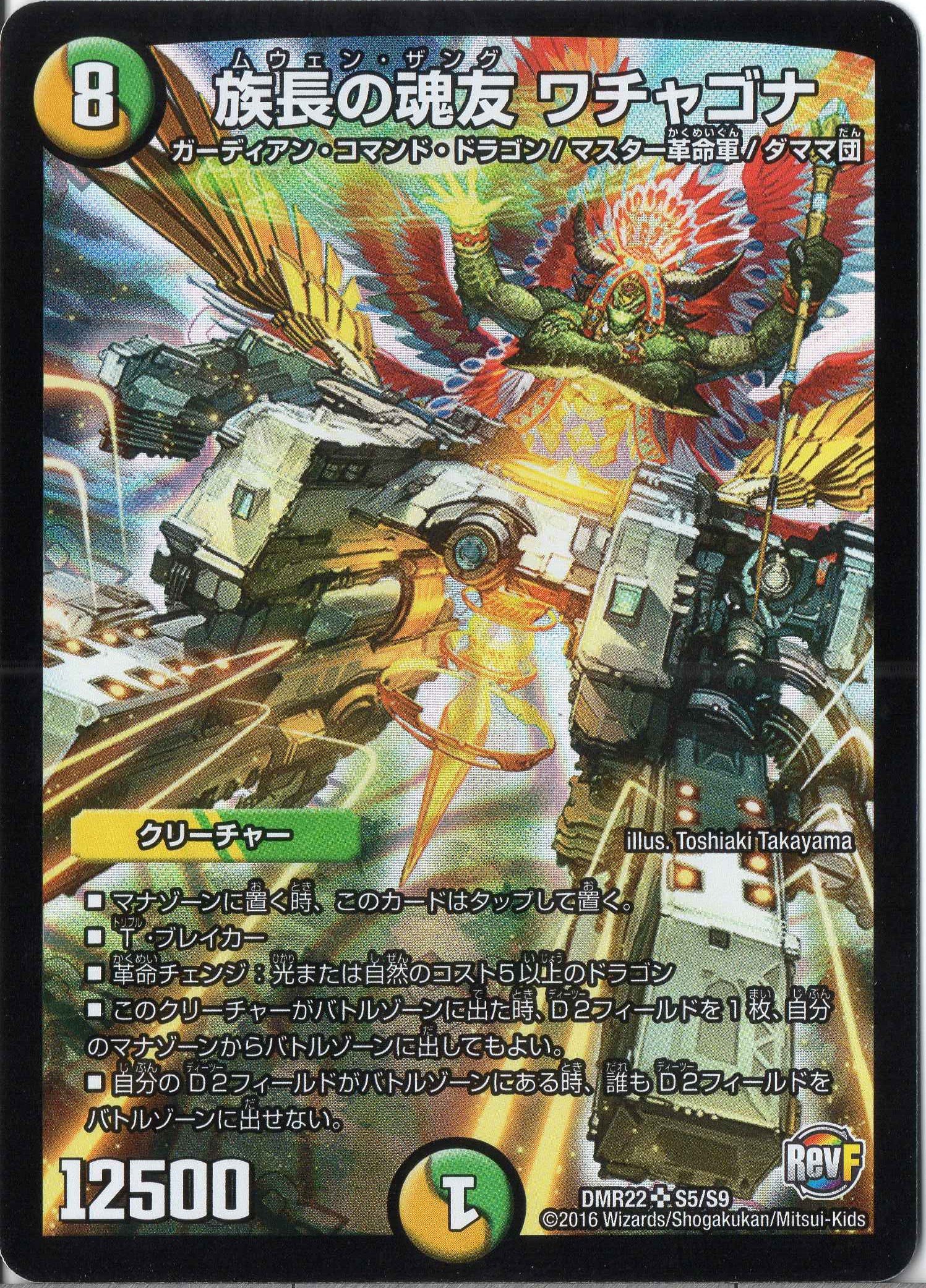 Amazon.co.jp: デュエルマスターズ DMR22-S05 《族長の魂友 ワチャゴナ