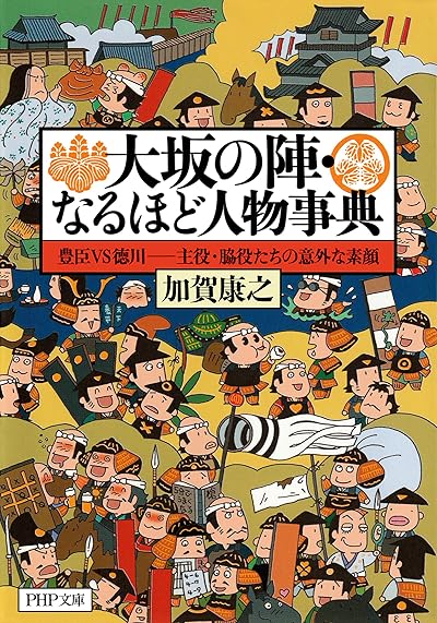 大坂の陣・なるほど人物事典