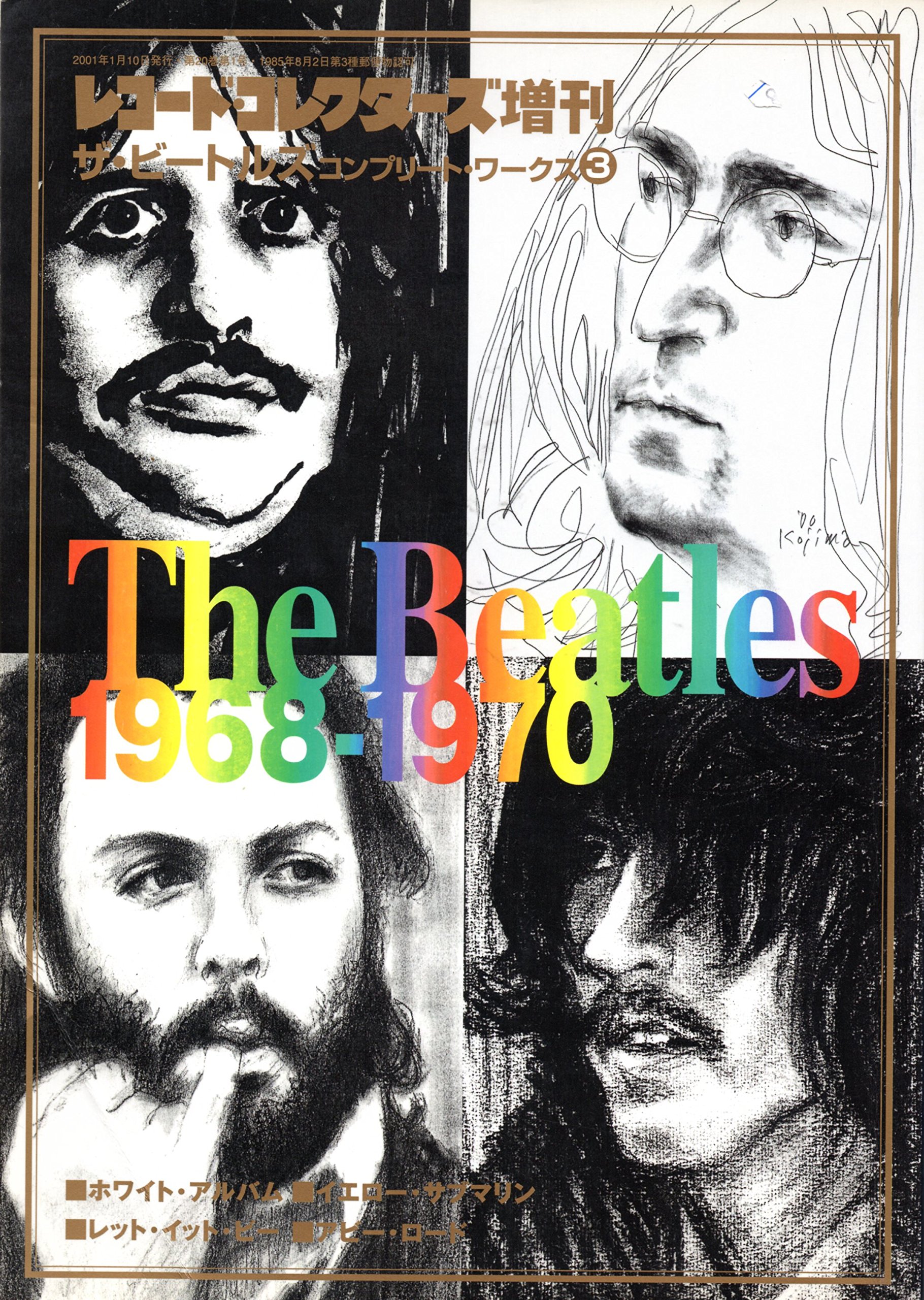 レコード・コレクターズ増刊 ザ・ビートルズ コンプリートワークス1