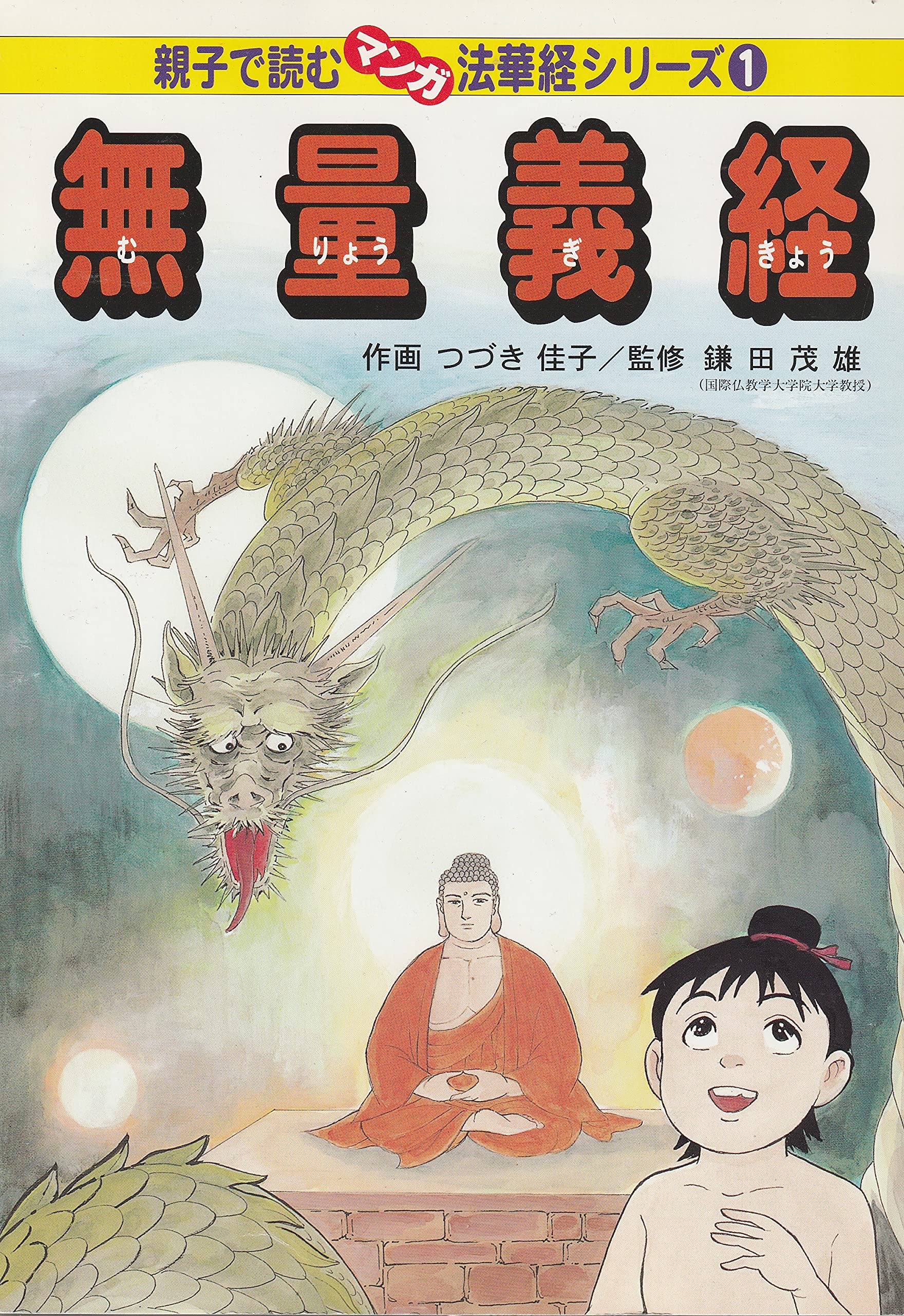親子で読むマンガ法華経シリーズ① 無量義経 | つづき佳子 |本 | 通販