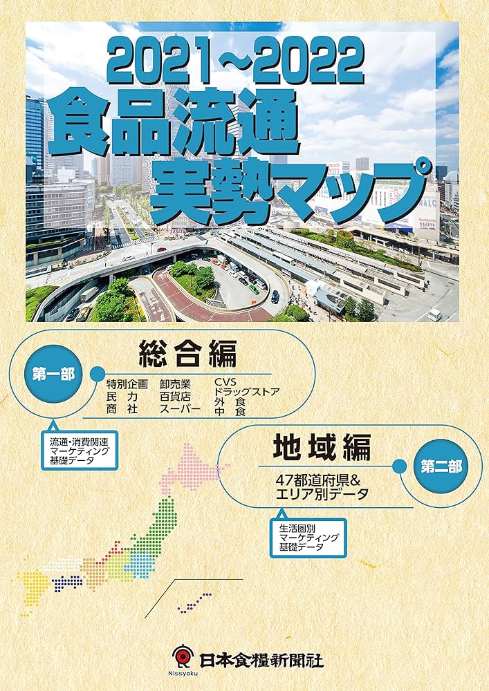全国食品流通総覧 ２０１６年版/日本食糧新聞社（大型本） 食品流通実勢マップ | 日本食糧新聞 |本 | 通販 | Amazon