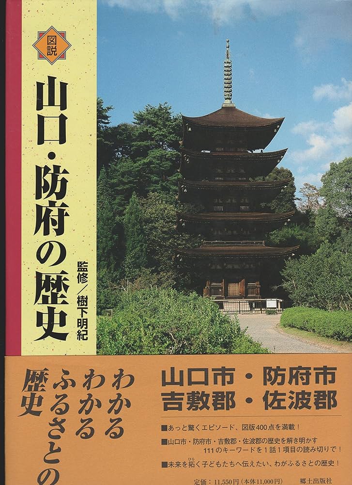 図説 山口県の歴史 図説山口・防府の歴史 (山口県の歴史シリ-ズ) | 樹下明紀 |本