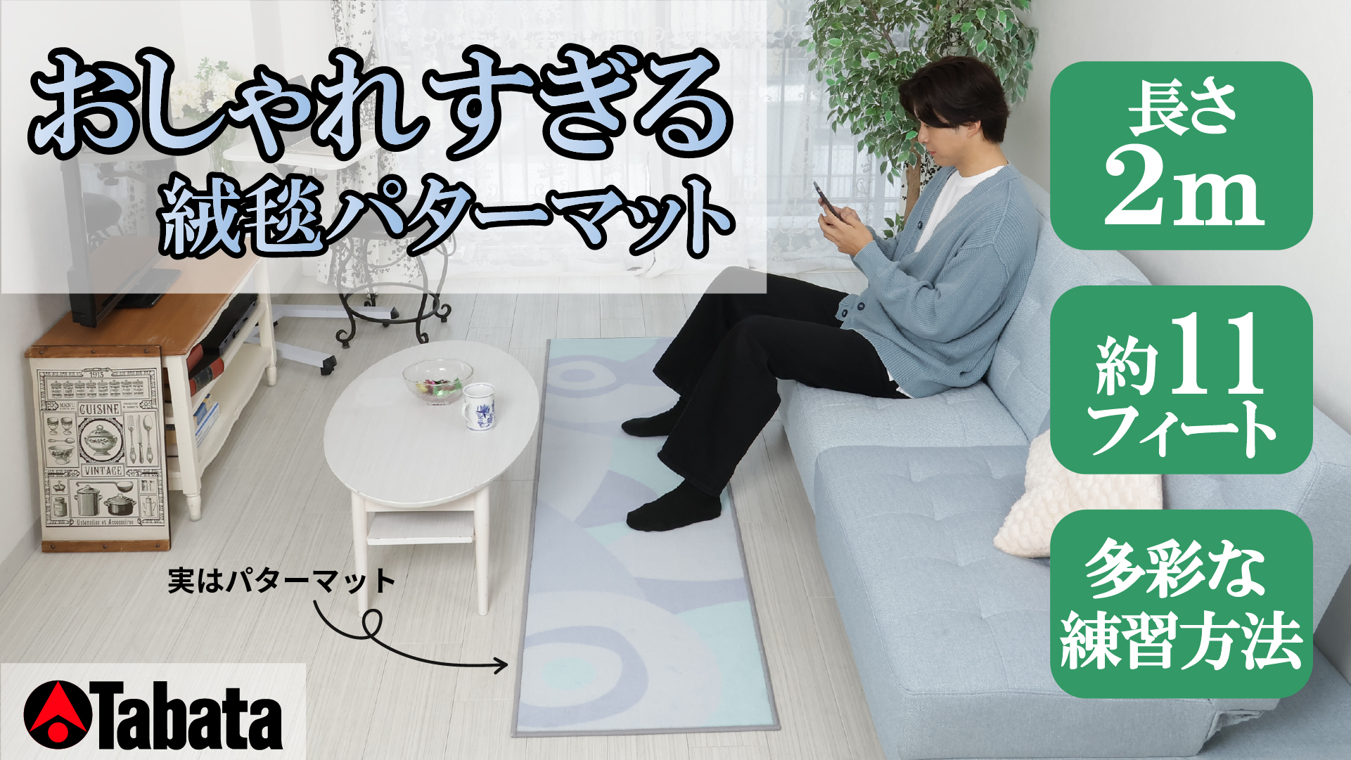 Amazon | Tabata(タバタ) ゴルフ パターマット 2m インテリアに馴染む