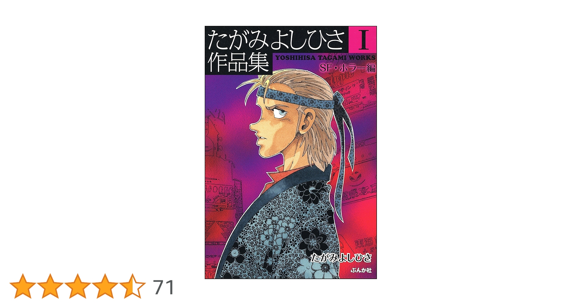【中古】 たがみよしひさ作品集 １（ＳＦ・ホラー編）/ぶんか社/たがみよしひさ たがみよしひさ作品集 (1)【SF・ホラー編】 (ぶんか社コミックス