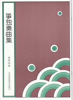 大日本家庭音楽会 他　箏曲 邦楽 楽譜・手引書 783冊セット 大日本家庭音楽会 他 箏曲 邦楽 楽譜・手引書 783冊セット 楽天