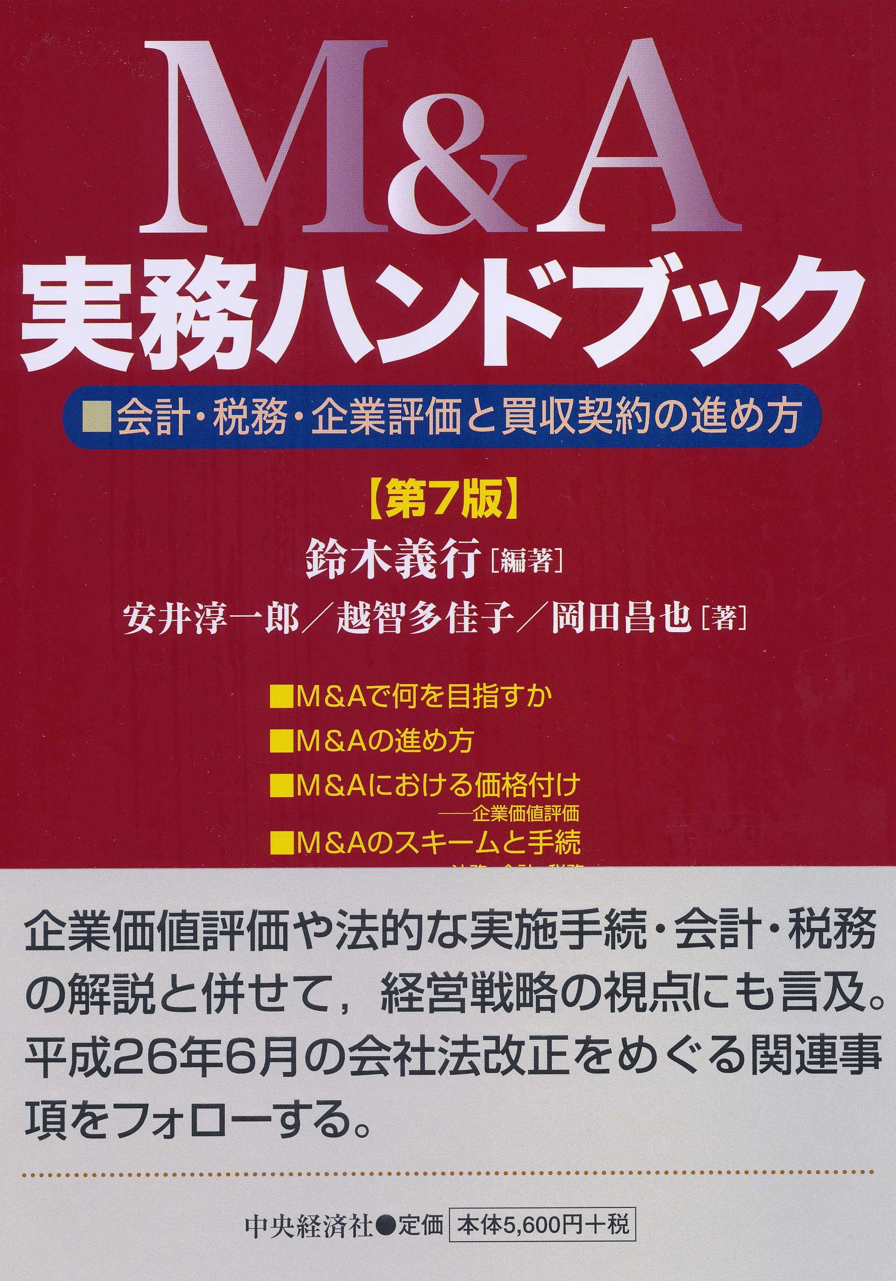 M&A実務ハンドブック(第7版) | 鈴木義行 |本 | 通販 | Amazon