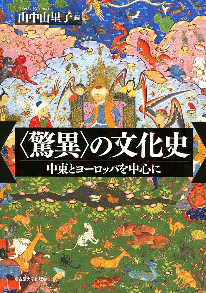 驚異〉の文化史―中東とヨーロッパを中心に― | 山中 由里子 |本