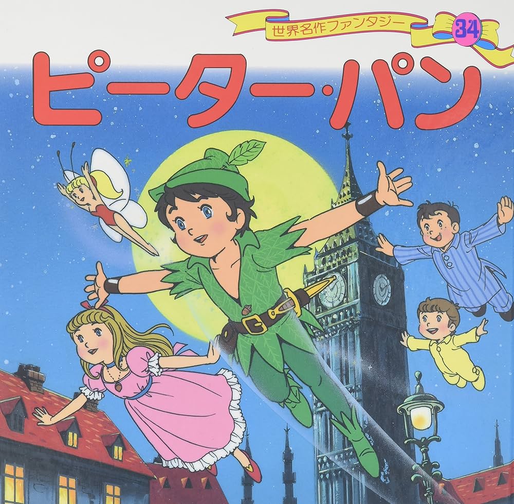 Amazon.co.jp: ピーター・パン (世界名作ファンタジー34) : 平田 昭吾 Amazon.co.jp: ピーター・パン (世界名作ファンタジー34) : 平田 昭吾