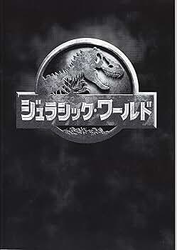 Amazon.co.jp: 映画パンフレット 『ジュラシック・ワールド