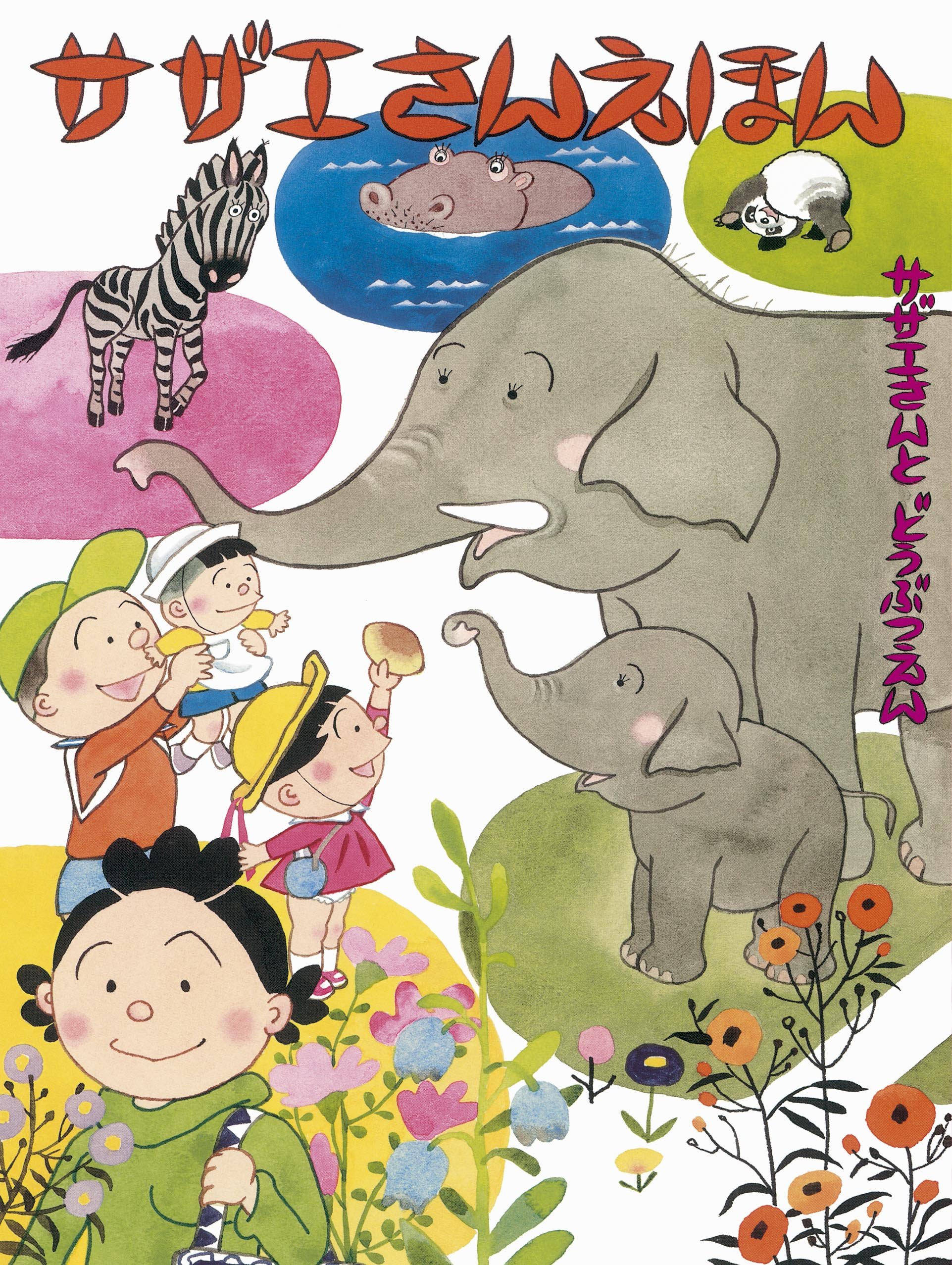 サザエさんえほん 2 どうぶつえん | 長谷川町子 |本 | 通販 | Amazon