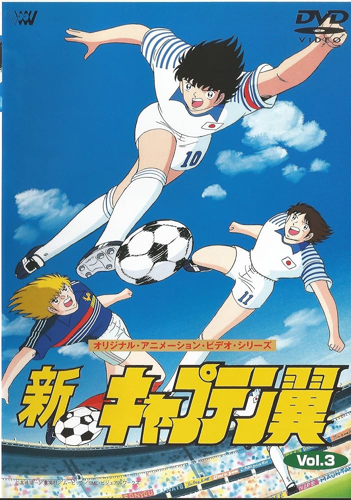 Amazon.co.jp: 新・キャプテン翼 Vol.3 [DVD] : 小粥よう子