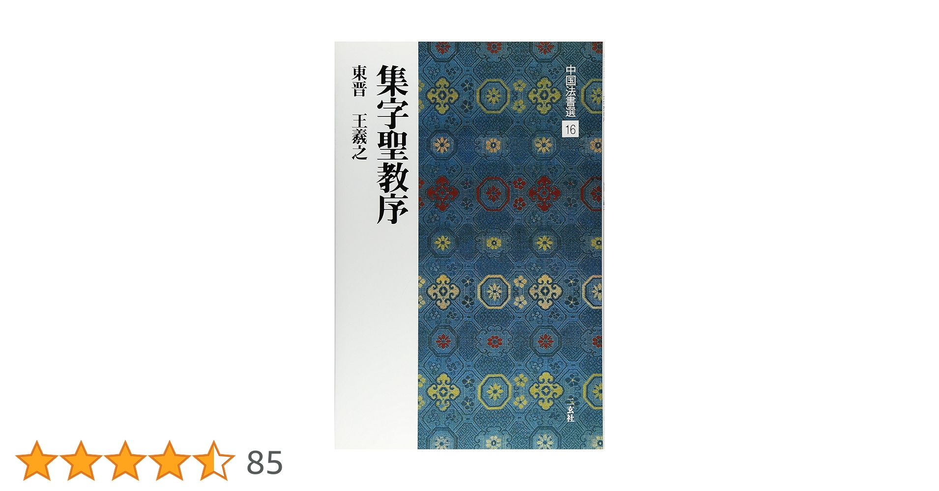 中国書道「王羲之尺牘集 原色法帖選 24 東晋」1986年 二玄社 中国書道「王羲之尺牘集 原色法帖選 24 東晋」1986年 二玄社