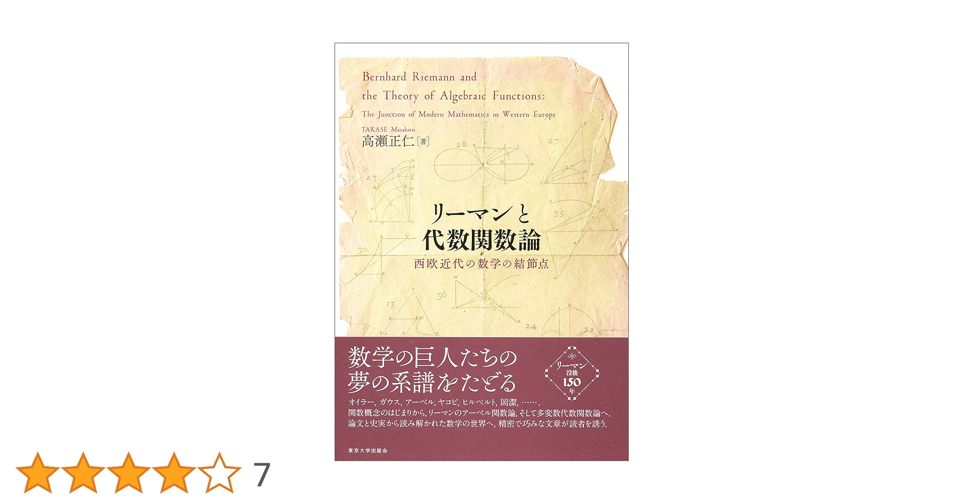 リーマンと代数関数論: 西欧近代の数学の結節点 | 高瀬 正仁 |本