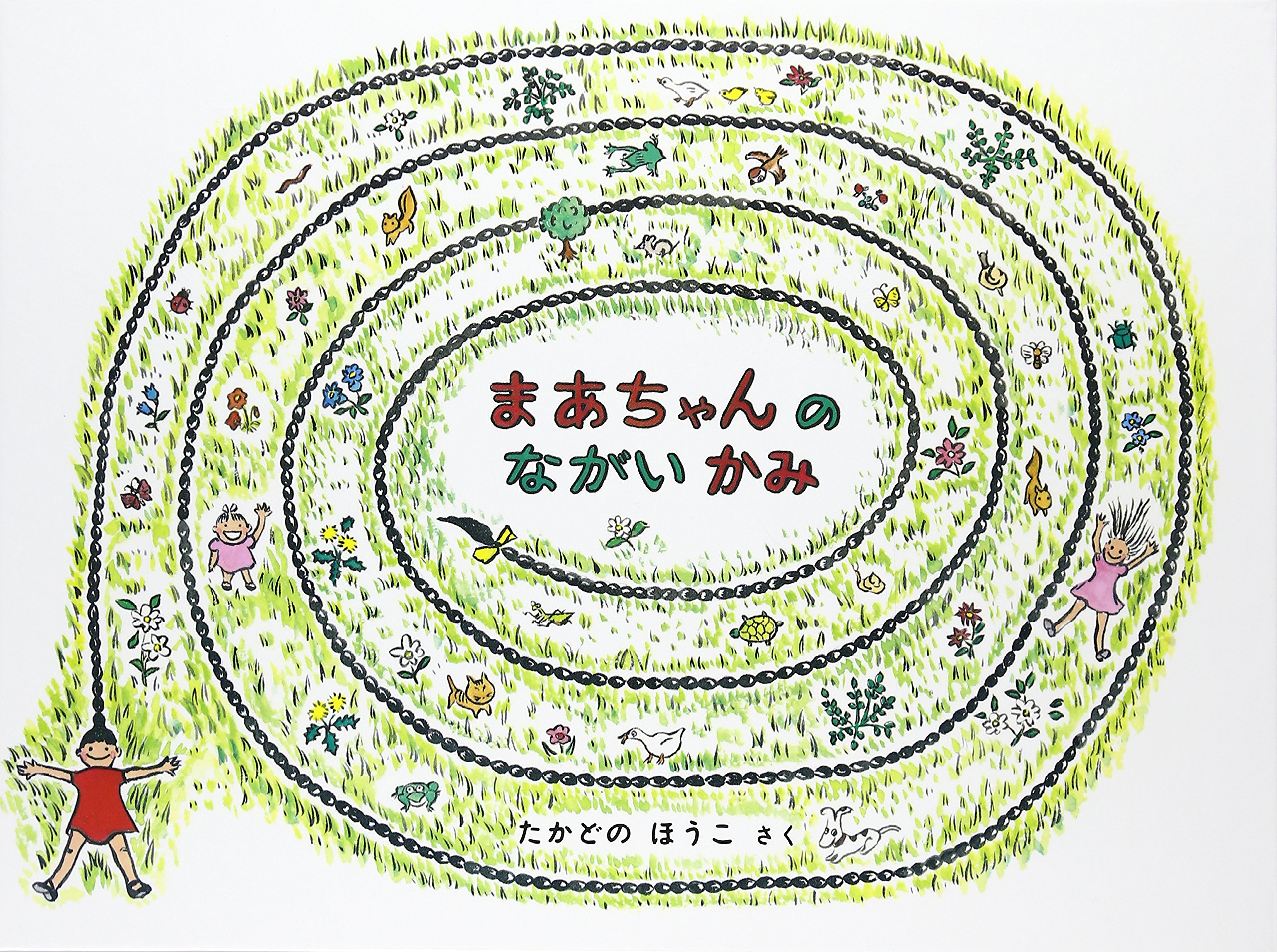 Amazon.co.jp: まあちゃんのながいかみ : たかどの ほうこ: 本