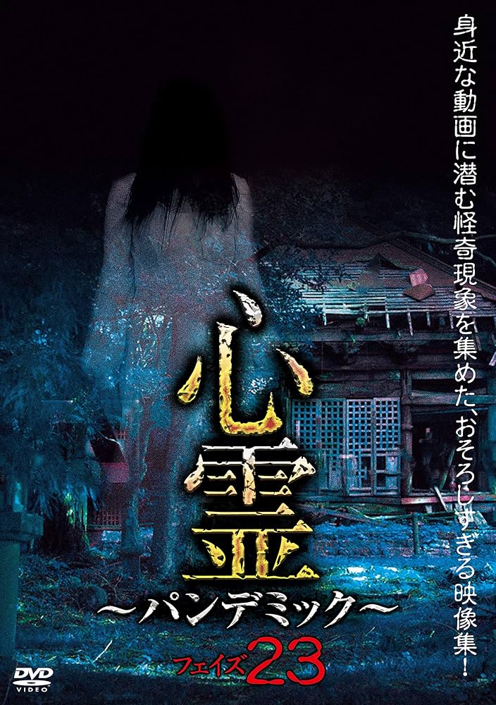 Amazon.co.jp: 心霊 ~パンデミック~ フェイズ23 [DVD] : 心霊: DVD