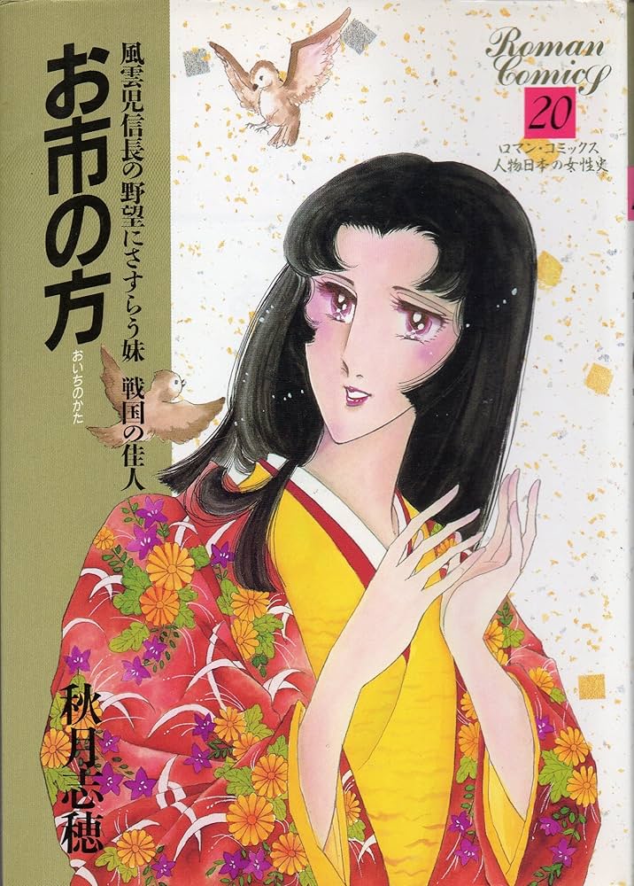 Amazon.co.jp: お市の方: 風雲児信長の野望にさすらう妹-戦国の