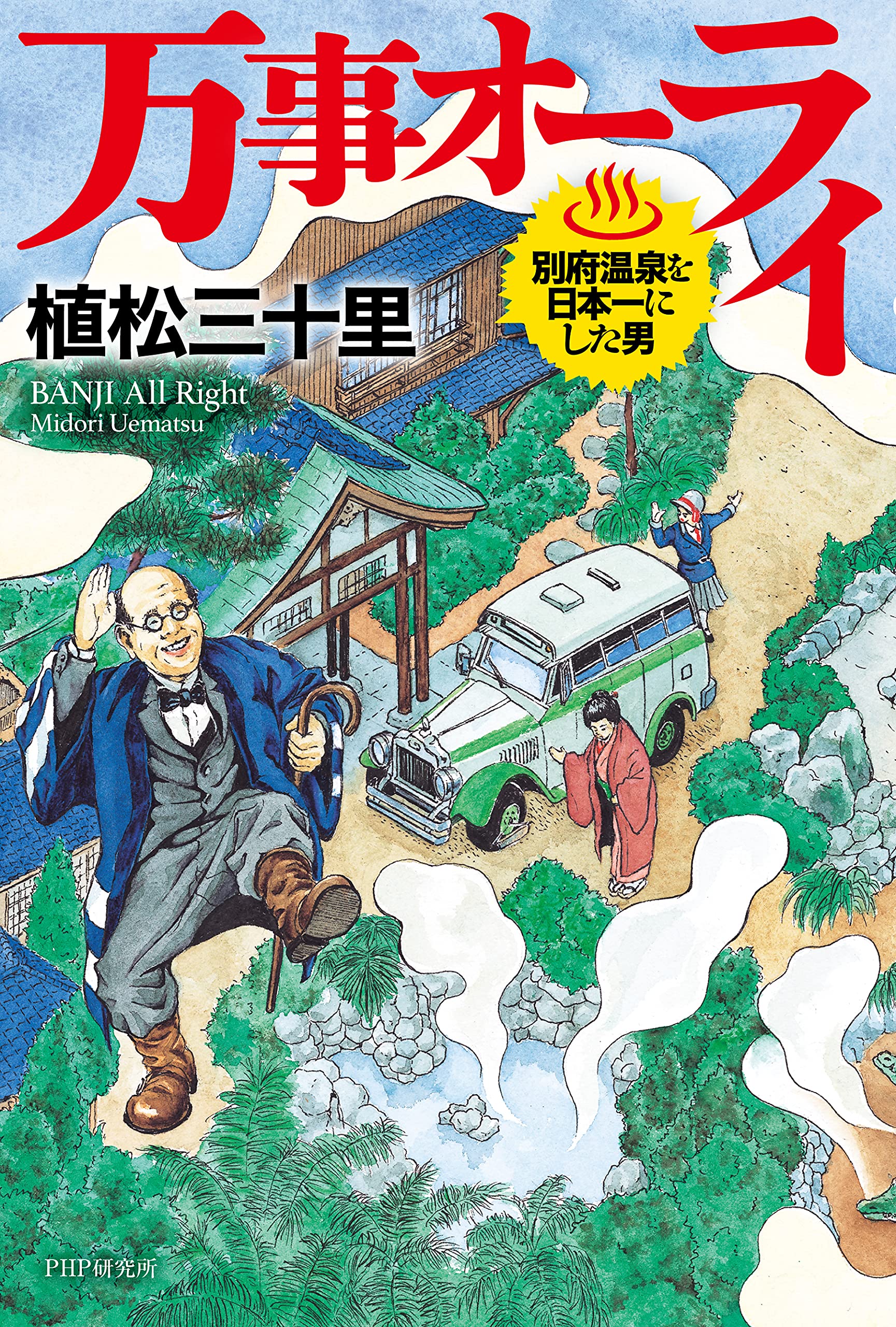 万事オーライ 別府温泉を日本一にした男 植松 三十里 本 通販 Amazon