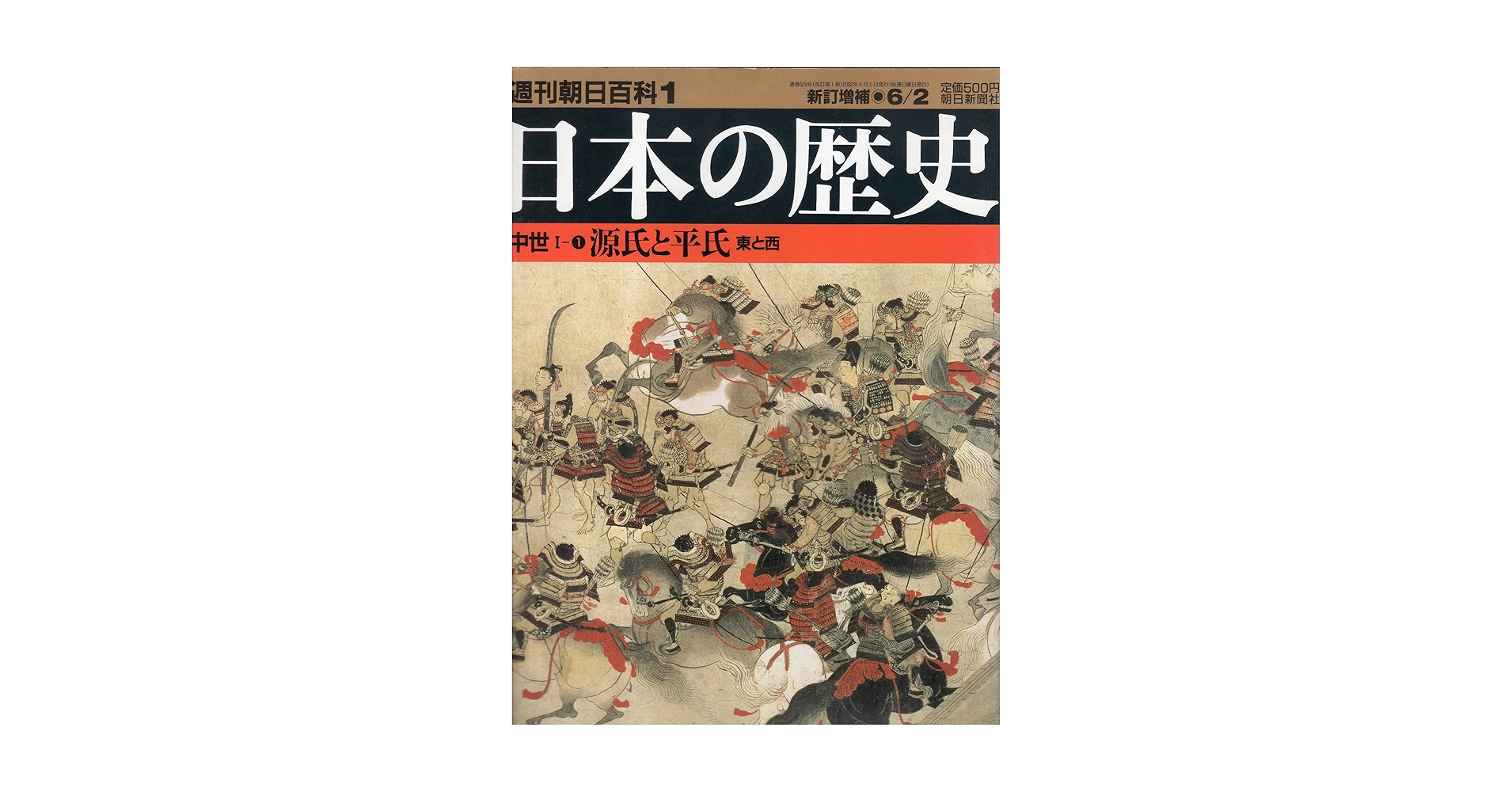 朝日百科日本の歴史 Amazon.co.jp: 週刊朝日百科日本の歴史1 中世I－①源氏と平氏