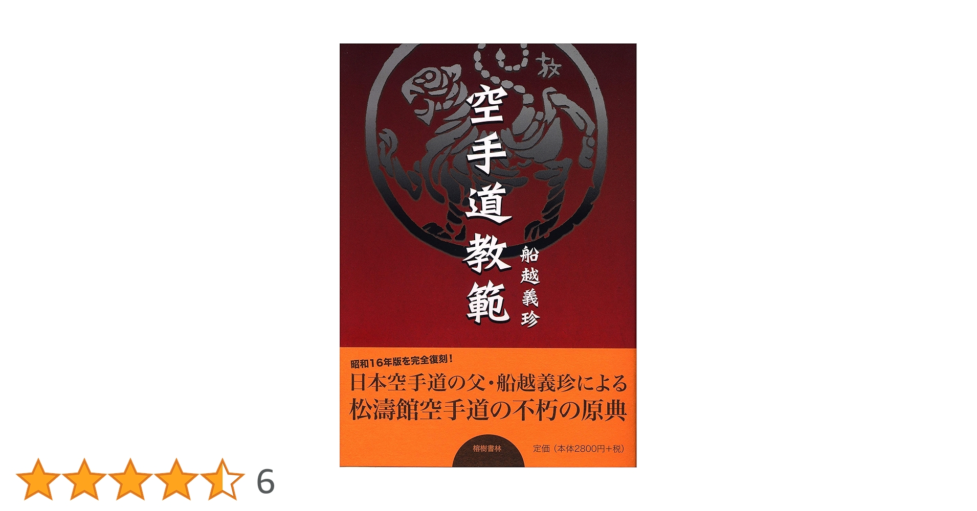 「空手道教範」富名越義珍著 大倉廣文堂刊 昭和十年刊（初版）1冊 空手道教範」富名越義珍著 大倉廣文堂刊 昭和十年刊（初版）1冊