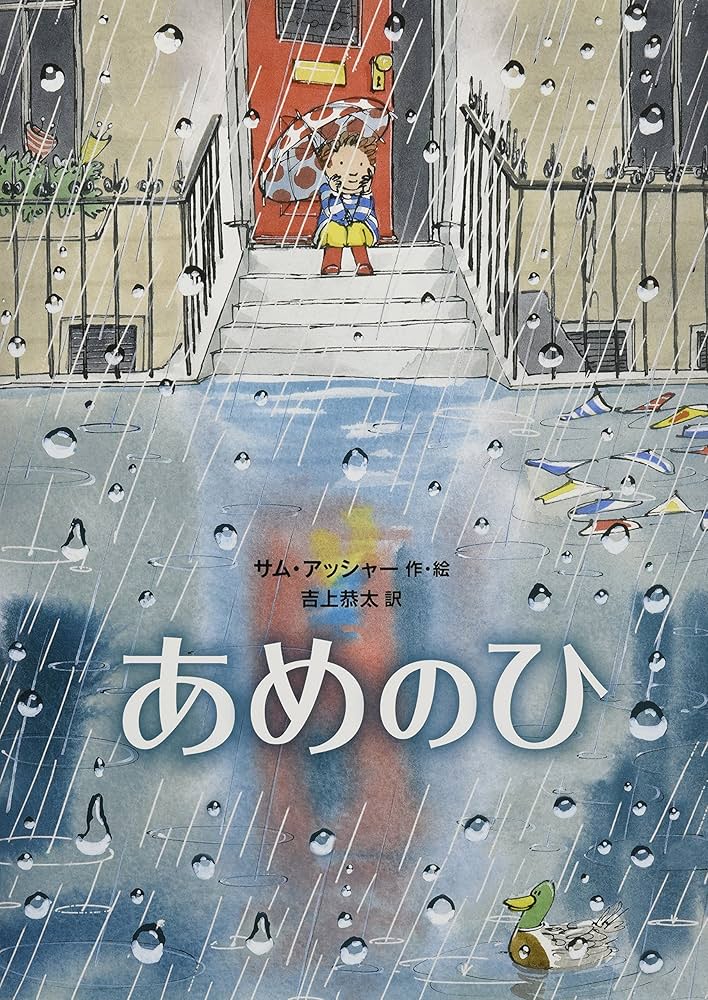 Amazon.co.jp: あめのひ (児童書) : サム・アッシャー, 吉上恭太: 本