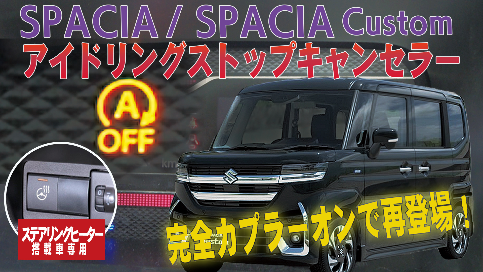 Amazon.co.jp: エンラージ商事 スペーシア スペーシアカスタム MK94S 