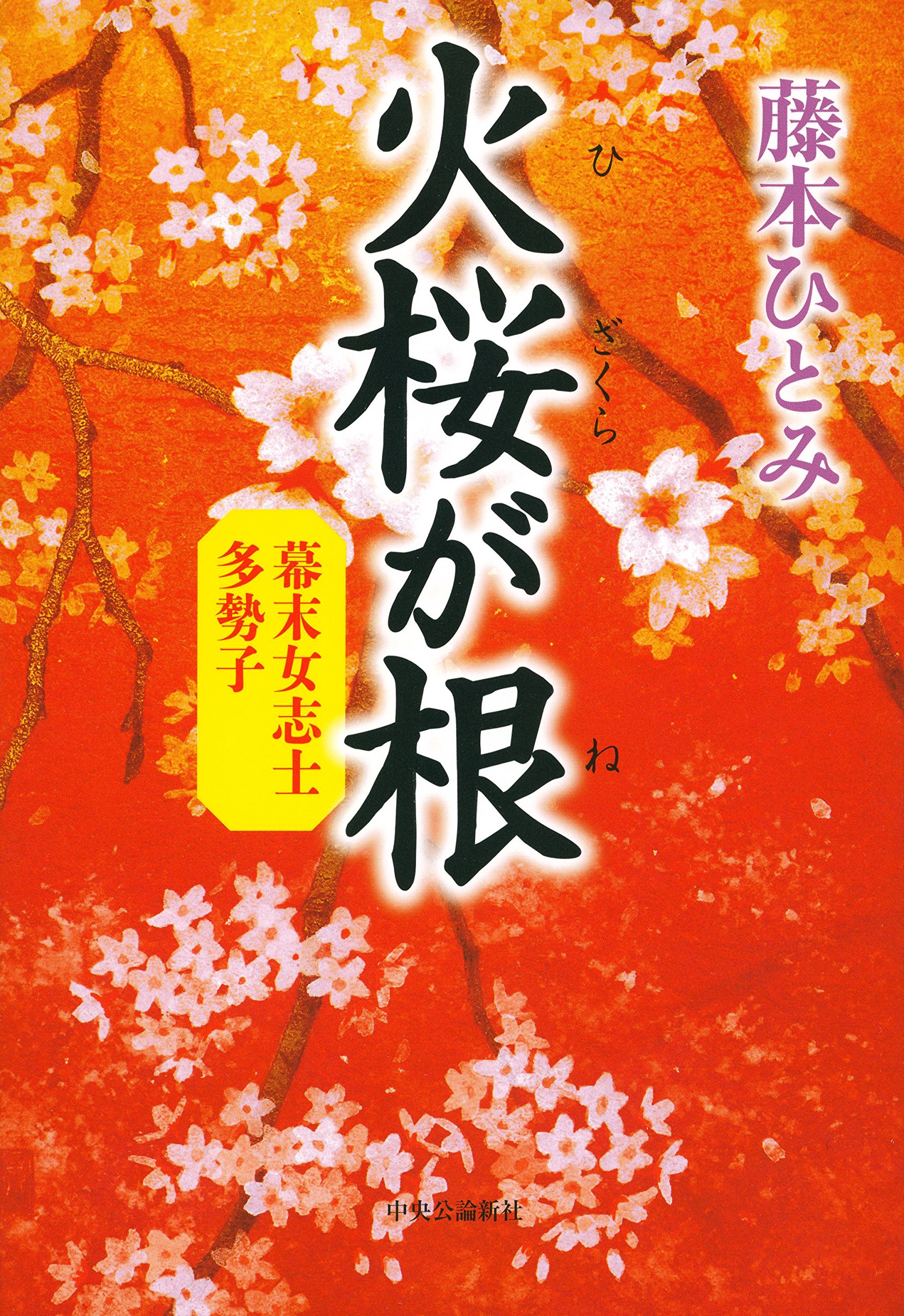 さら　藤本ひとみ作品57冊セット 51boqDRFxOL.jpg