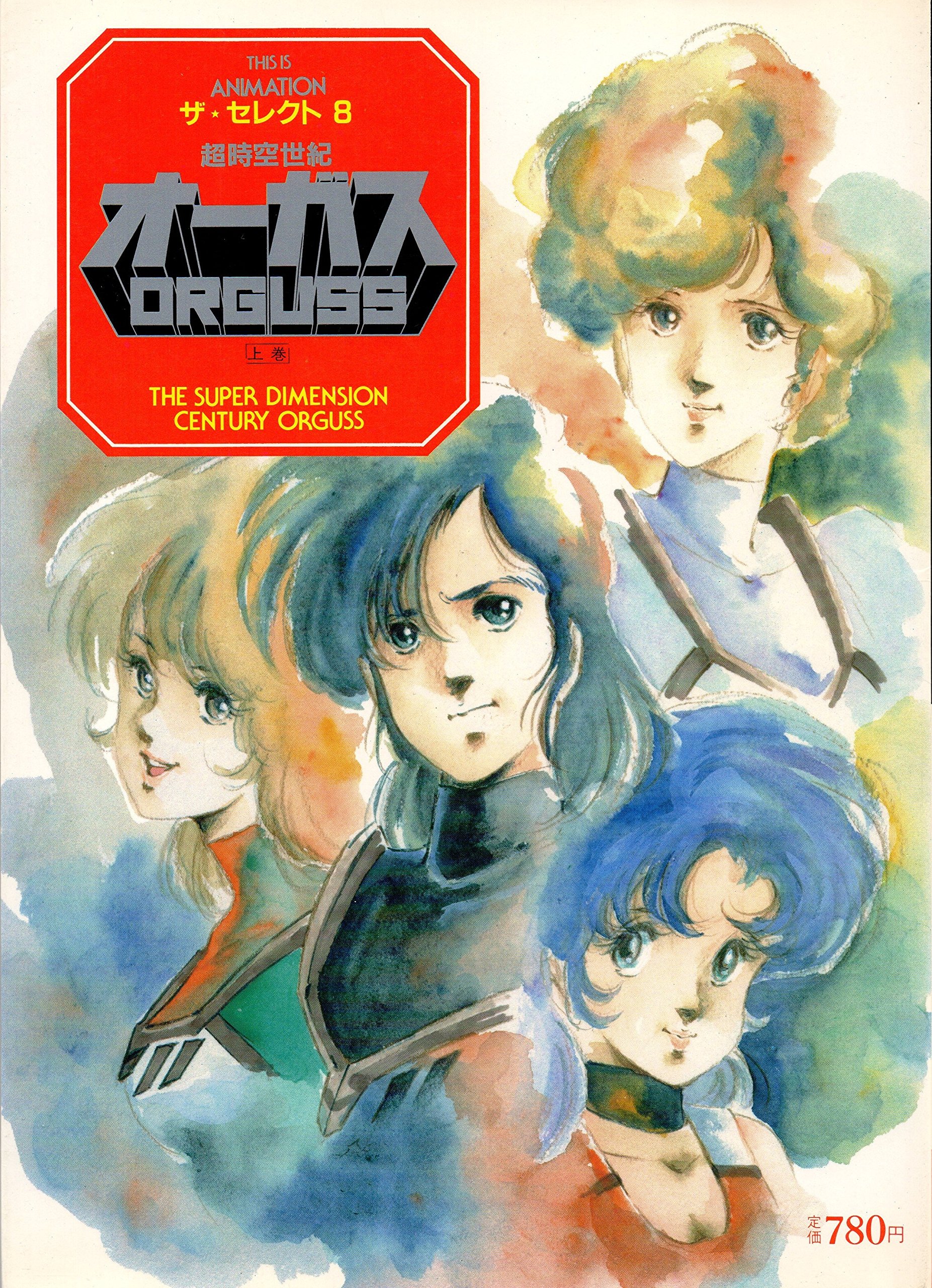 超時空世紀オーガス　ザ・セレクト9 下巻　小学館 A1tzCy6GwVL.jpg