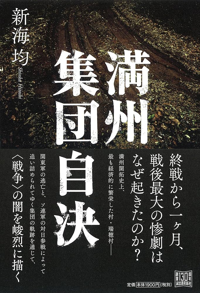 満州 集団自決 | 新海 均 |本 | 通販 | Amazon
