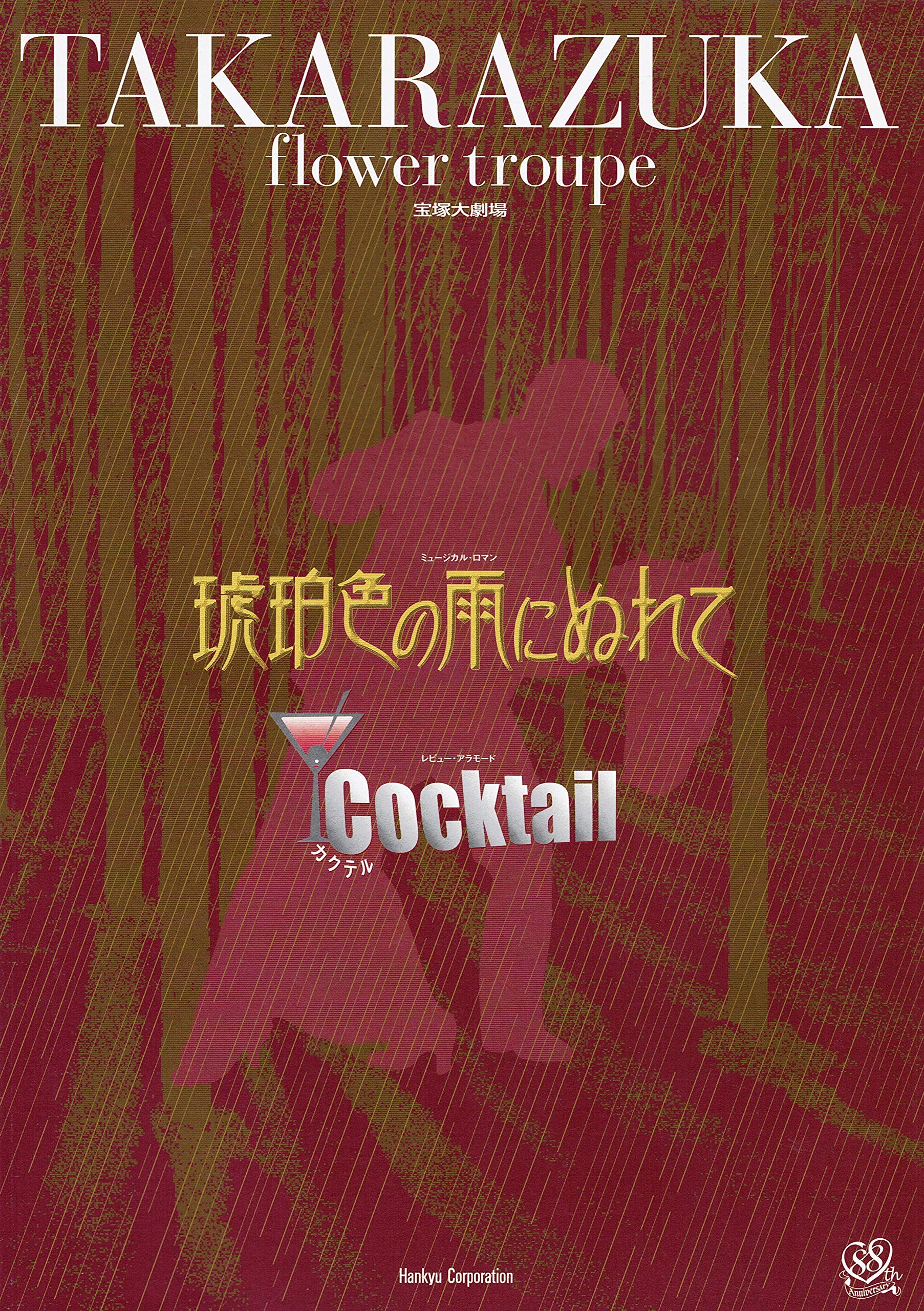 ★送無！新品！『琥珀色の雨にぬれて』『Cocktail』 琥珀色の雨にぬれて/Cocktail 東京公演(DVD) ＜新品＞ | 宝塚アン