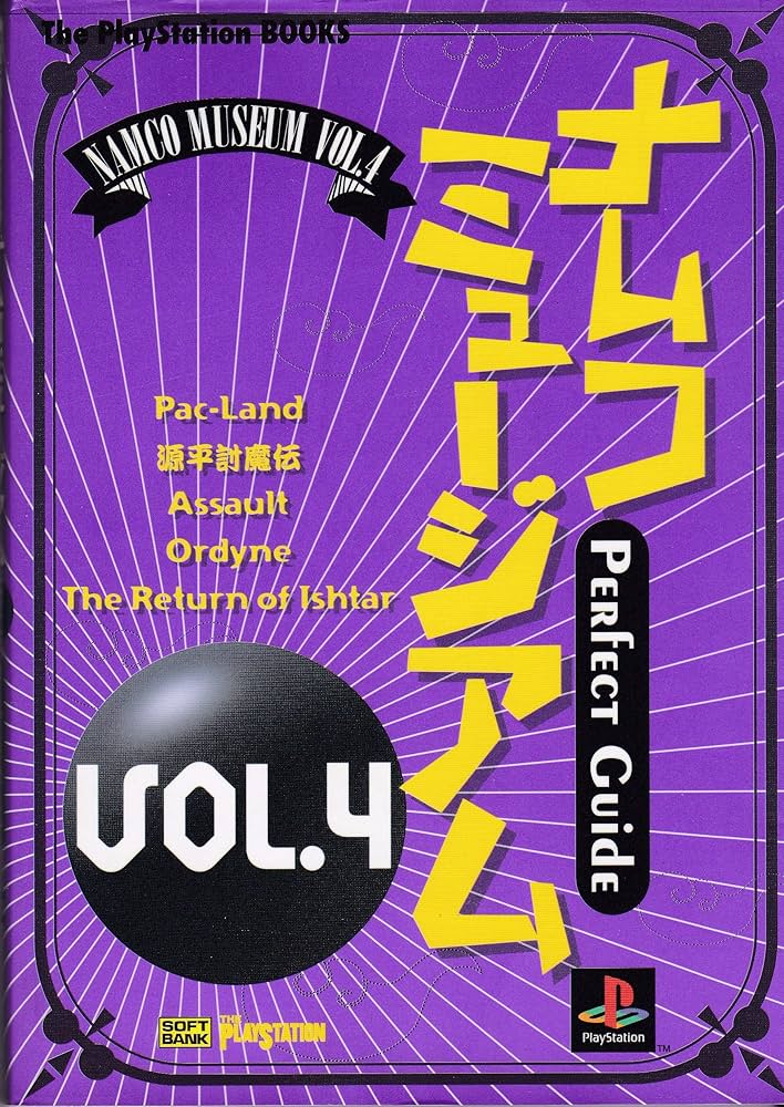 ナムコミュージアムVOL.4パーフェクトガイド (The PlayStation