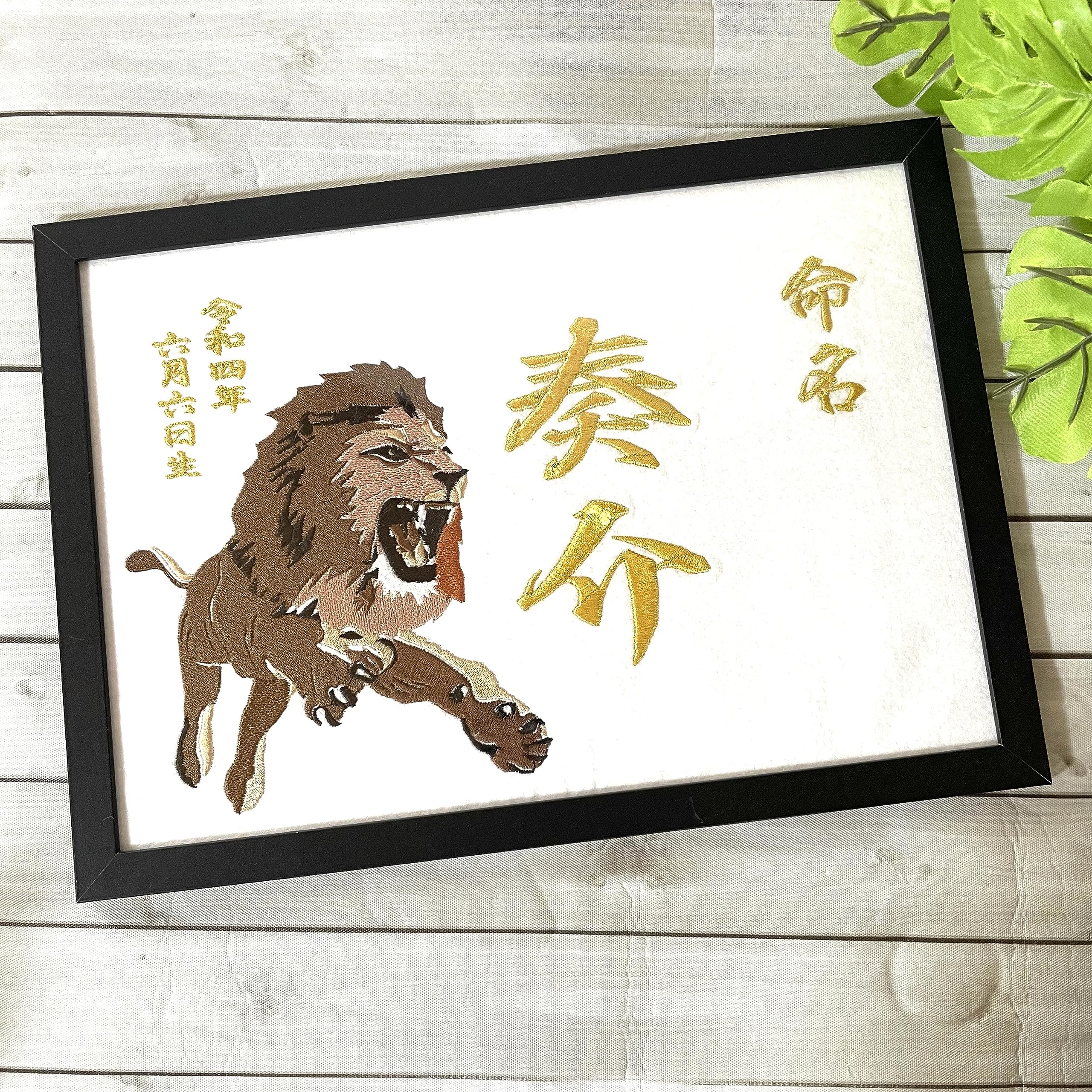 Amazon | 【 ライオン 祝 節句 命名 名前 旗 名前 誕生日 刺繍
