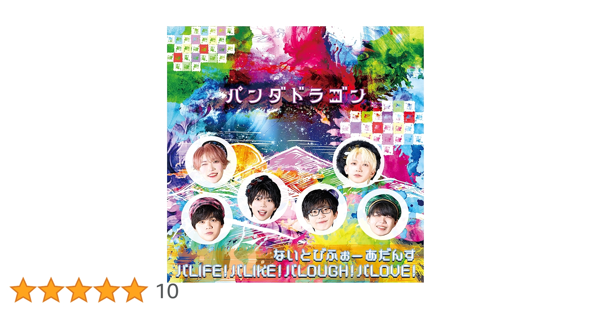 Amazon.co.jp: 【Amazon.co.jp限定】ないとびふぉーあだんす / パLIFE