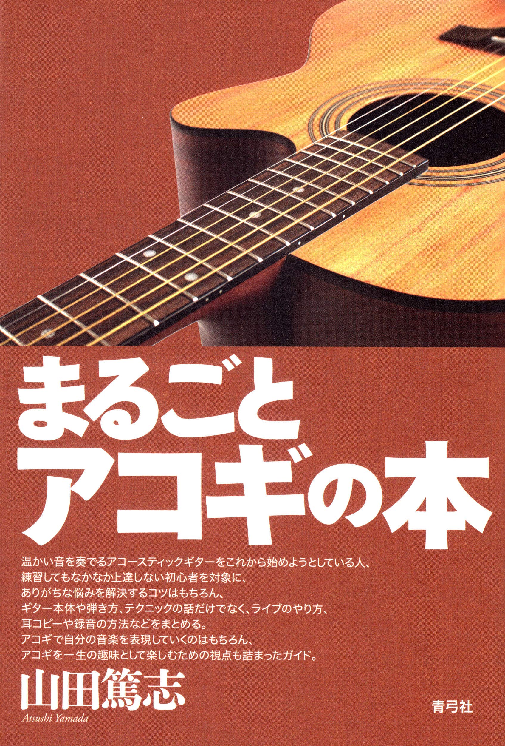 Amazon.co.jp: まるごとアコギの本 : 山田 篤志: 本