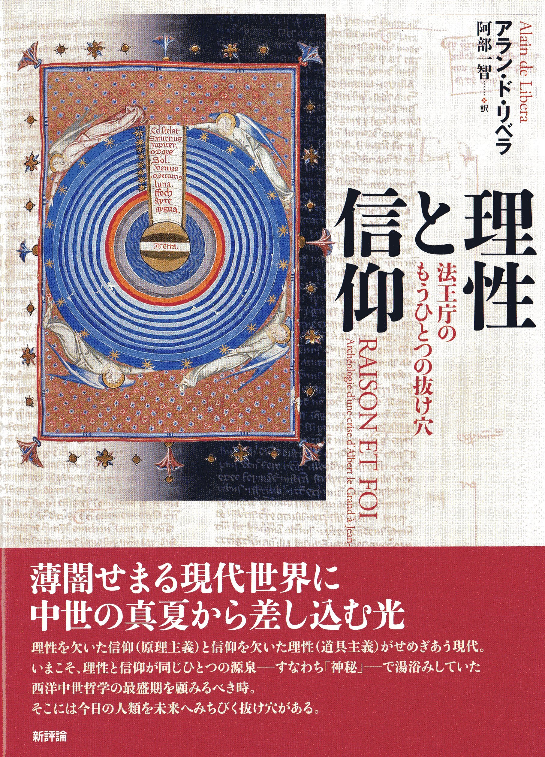 理性と信仰: 法王庁のもうひとつの抜け穴 | アラン・ド・リベラ, 阿部