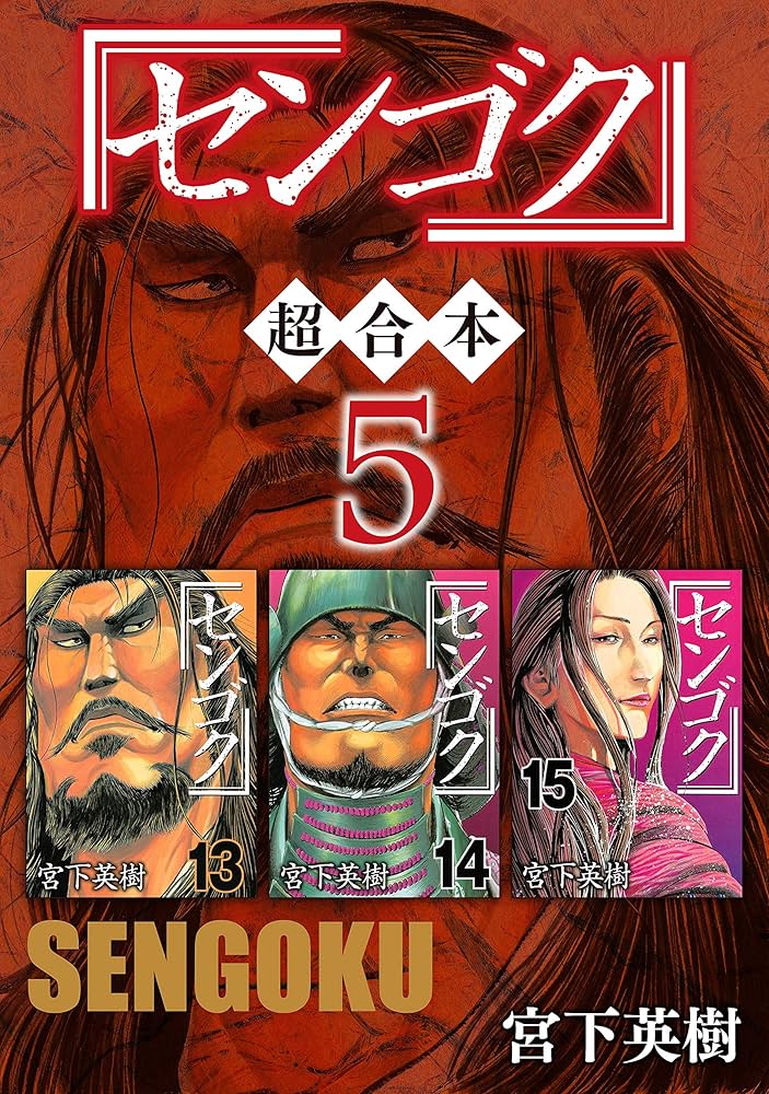 センゴク 5タイトル 各全巻セット　計→77冊 センゴク 超合本版（5） (ヤングマガジンコミックス) | 宮下