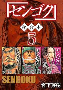 センゴク 5タイトル 各全巻セット　計→77冊 センゴク 超合本版（5） (ヤングマガジンコミックス) | 宮下