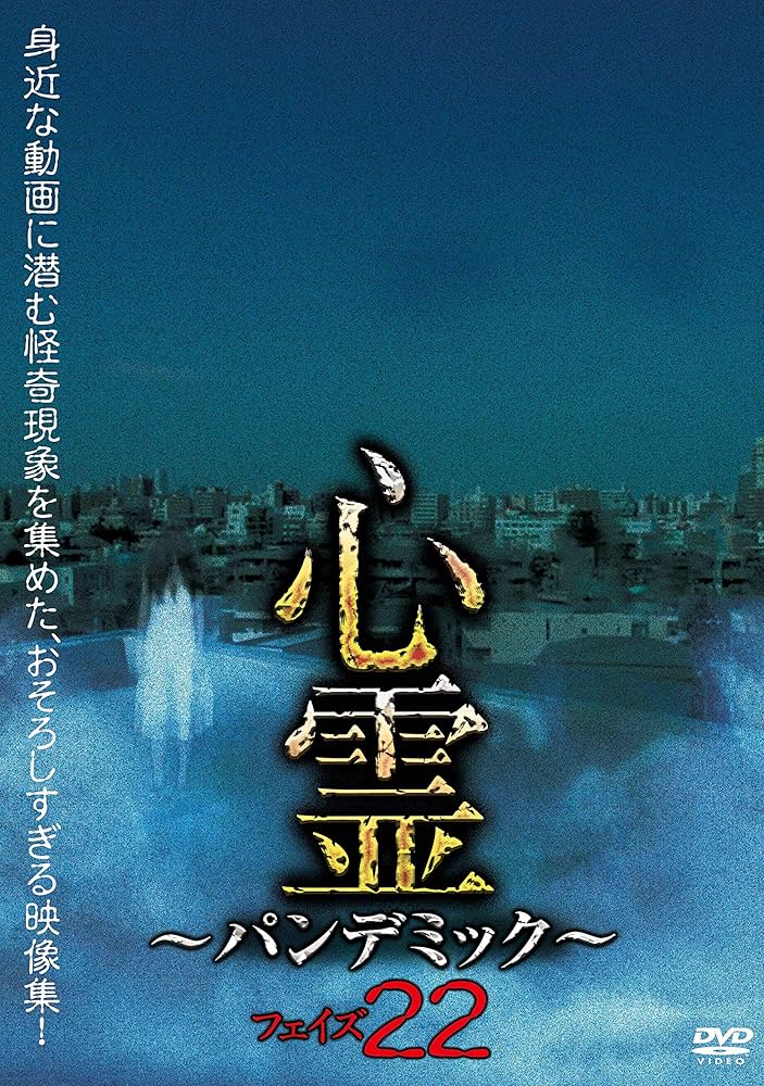 Amazon.co.jp: 心霊 ~パンデミック~ フェイズ22 [DVD] : 心霊: DVD